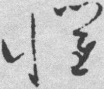 懼,趙佶 ,書法字典